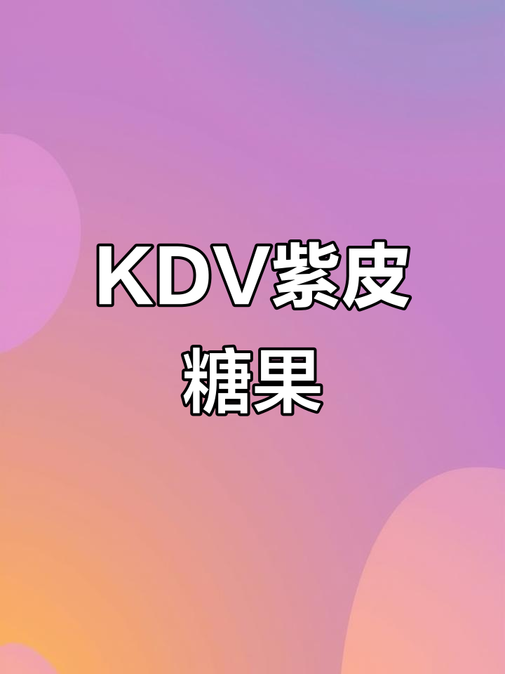 俄罗斯KDV紫皮糖，巧克力夹心酥脆不腻口