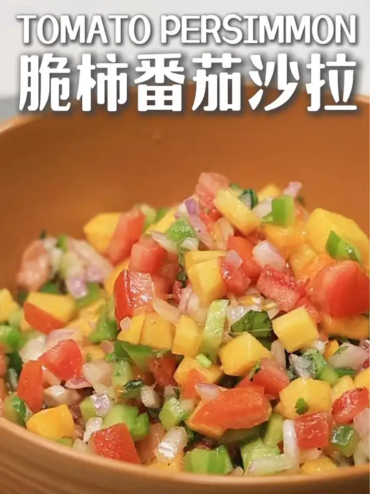 美味可口的番茄脆柿沙拉等你来尝
