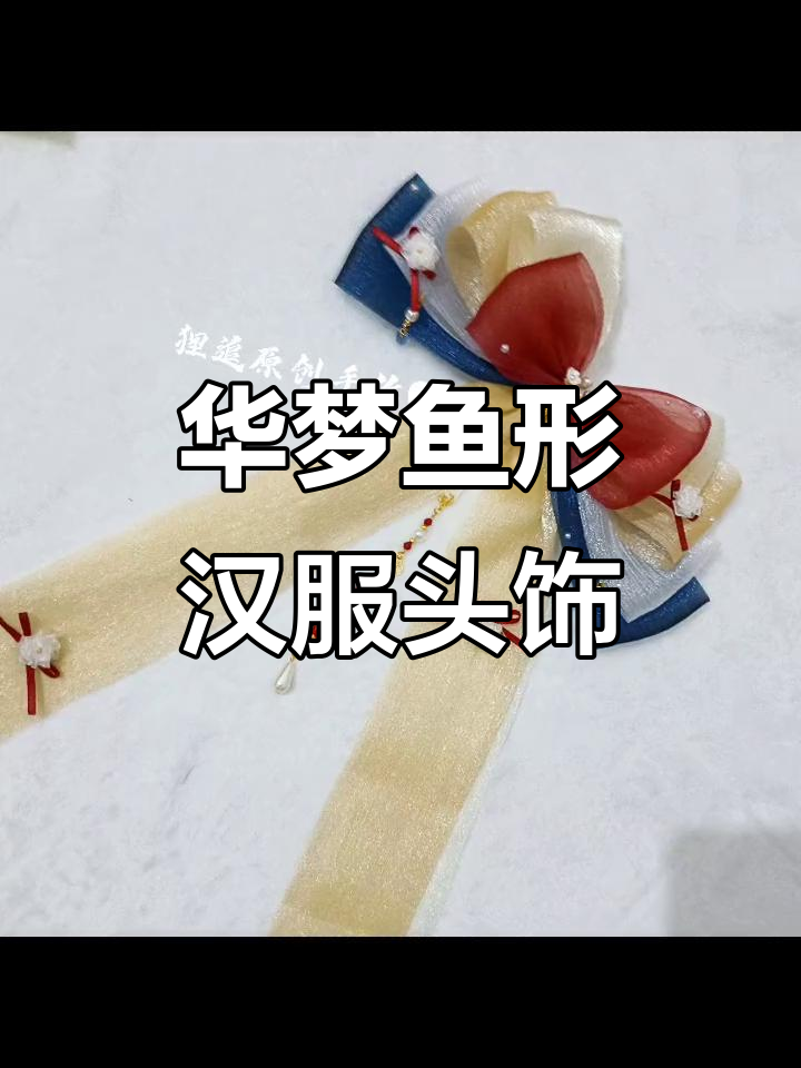汉服头饰原创设计，鱼形装饰尽显华梦魅力