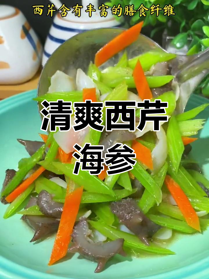 西芹炒海参,清脆美味又营养