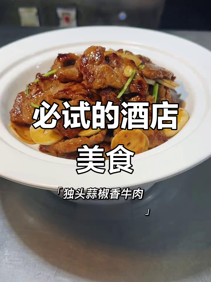 这道酒店招牌菜,吃上一口就停不下来!