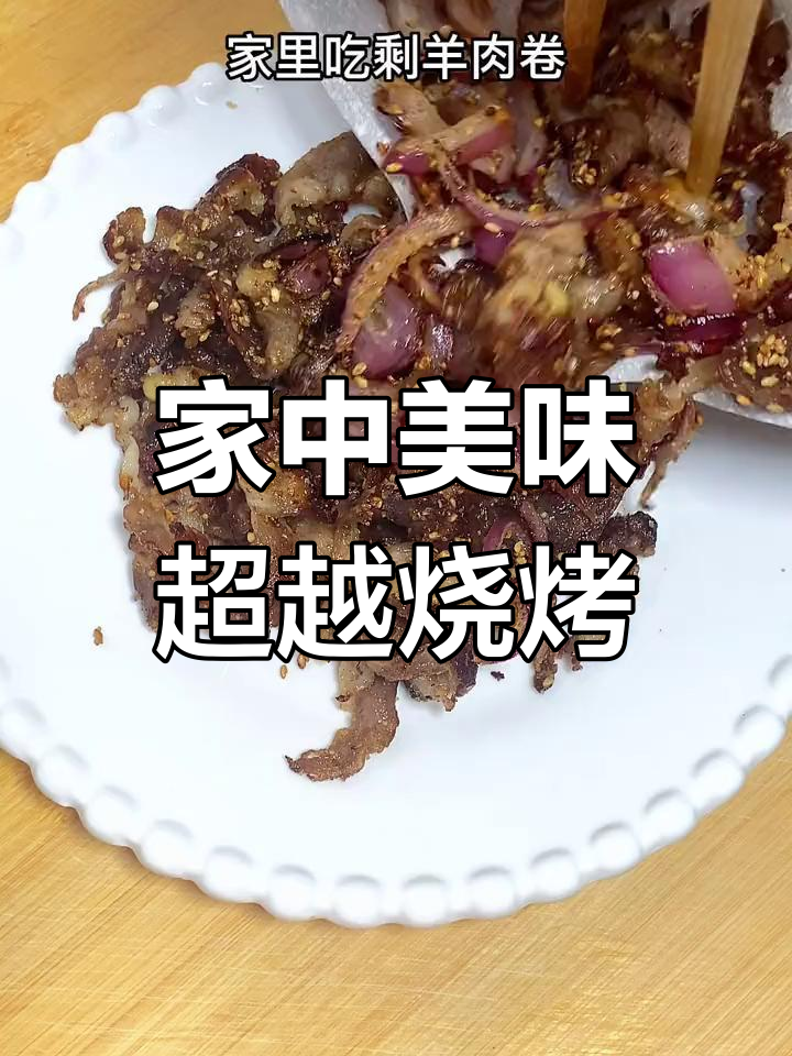 家里剩的羊肉卷,烧烤摊都不如它香!