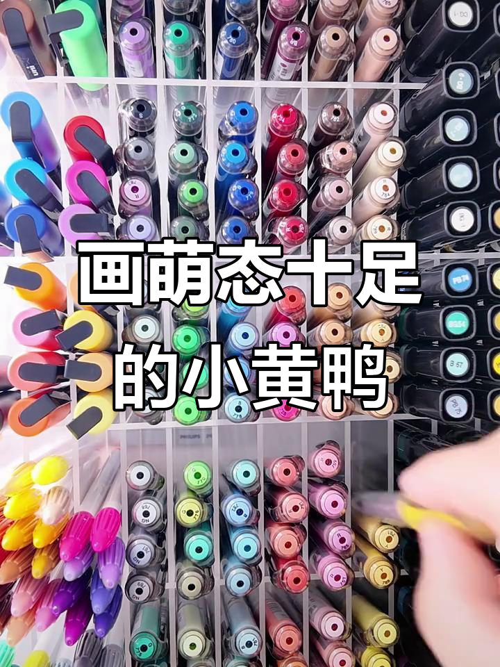 用马克笔手绘可爱小黄鸭,一起享受艺术时光