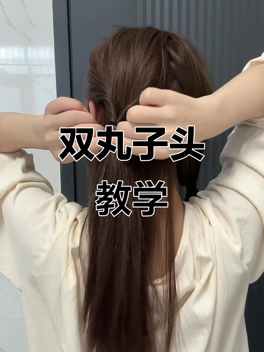 甜美双丸子头教程，轻松打造少女感发型