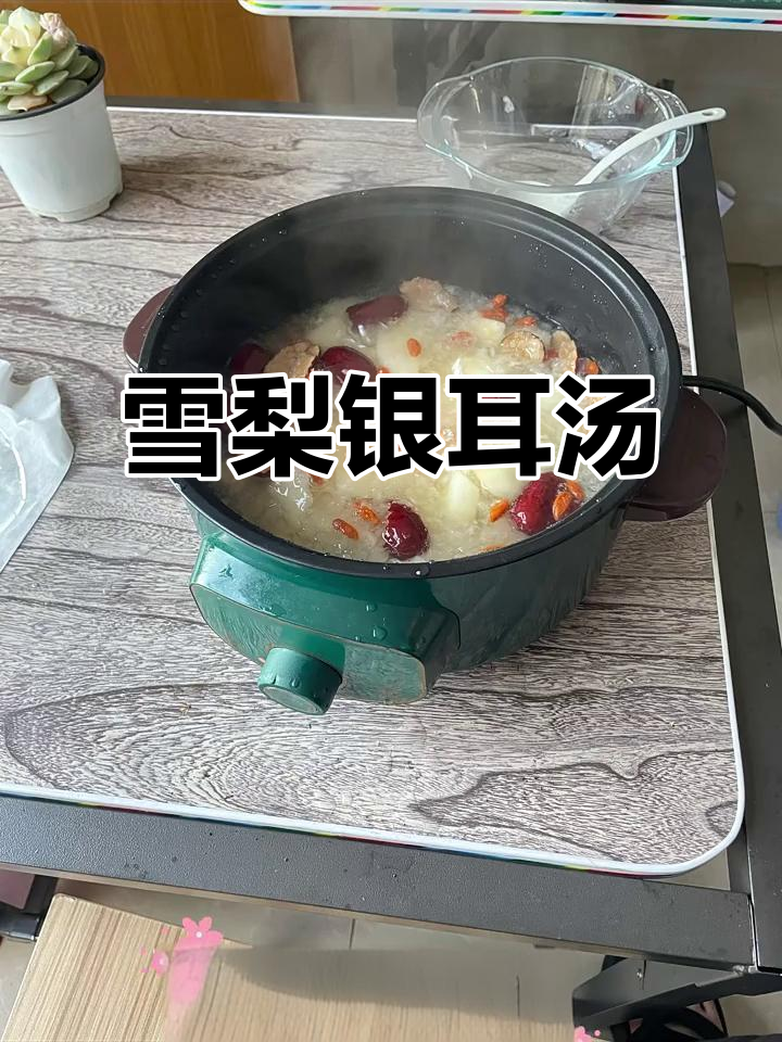 雪梨银耳红枣汤,润喉又滋补