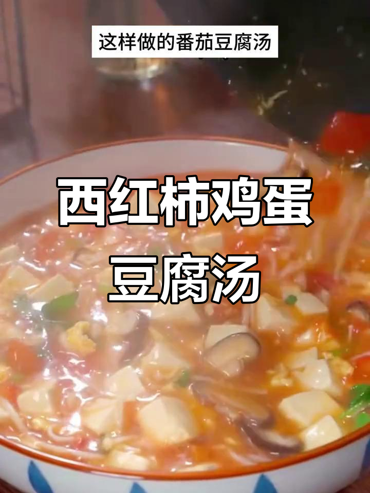番茄豆腐汤,鲜香四溢的家常做法
