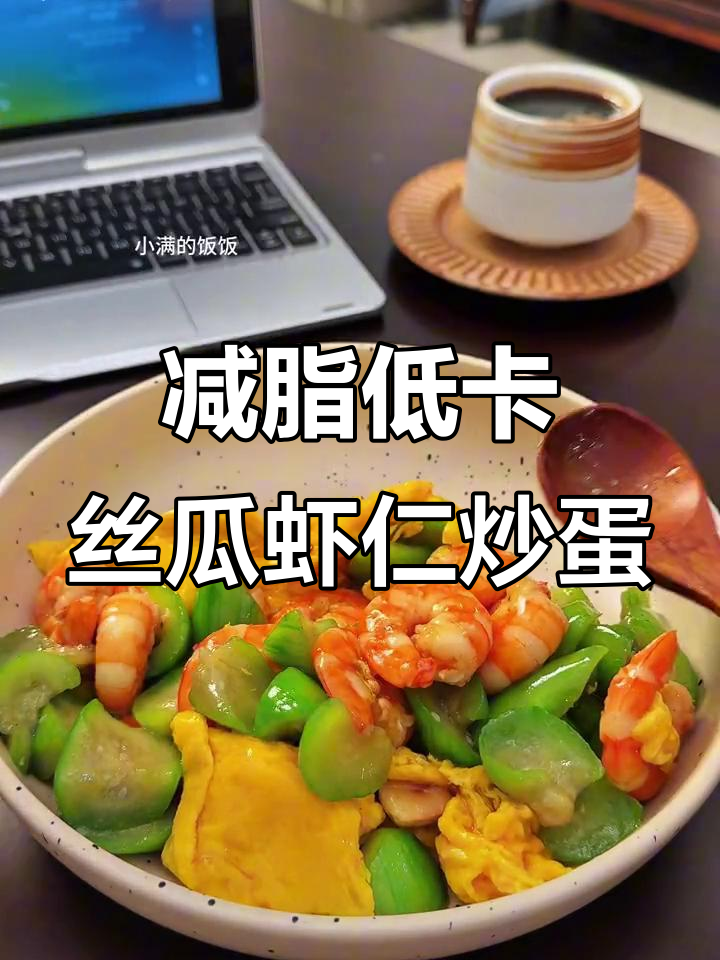 低卡丝瓜虾仁炒鸡蛋,营养又美味