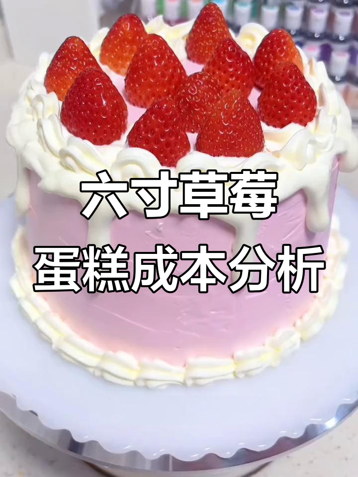 草莓戚风蛋糕制作成本揭秘，六寸奶油塔如何定价？