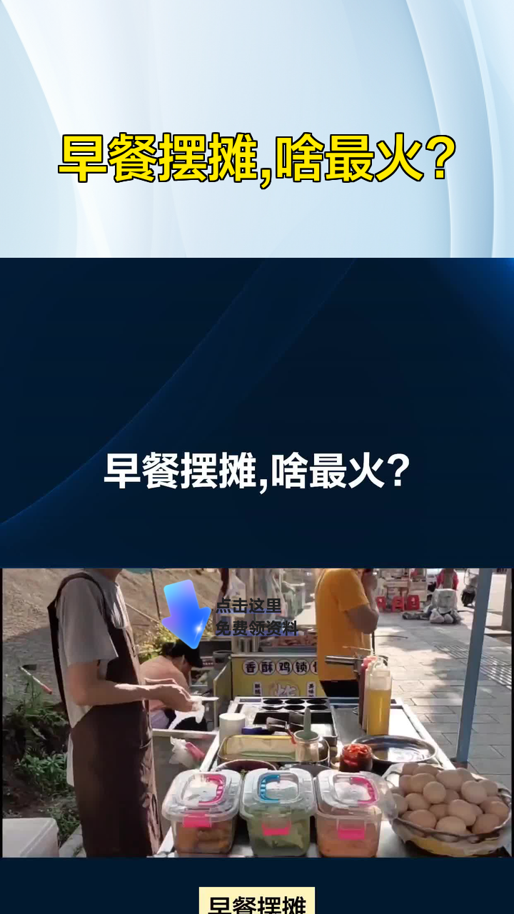 早餐摆摊,啥最火?