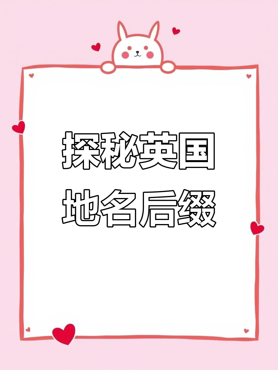 英国地名后缀大揭秘:这些名字背后隐藏的故事