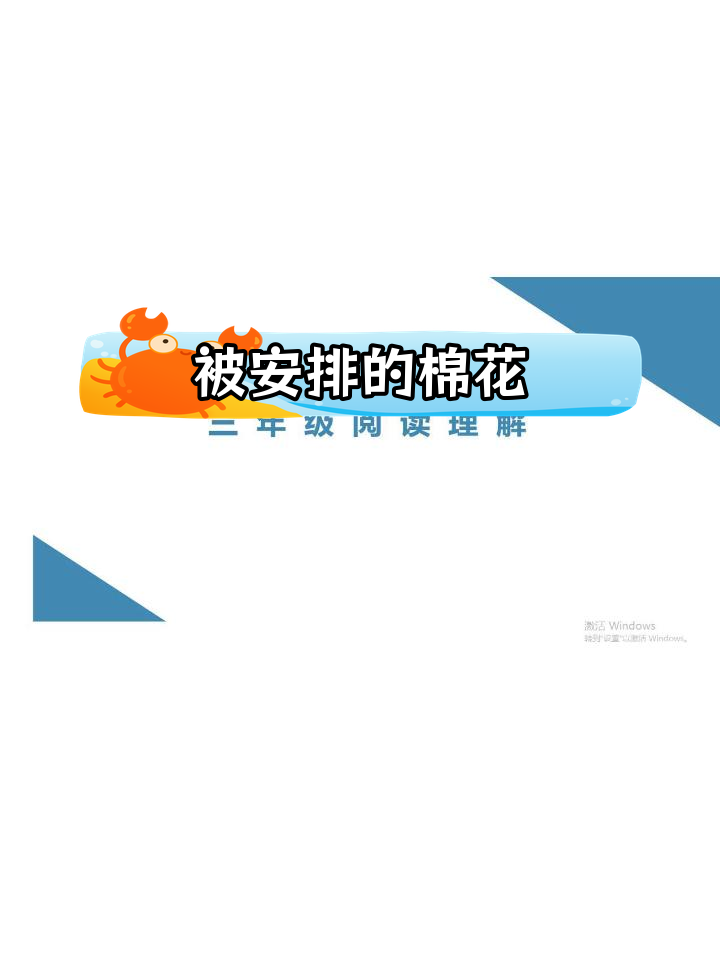 棉花与皮球的对话:被使唤的命运