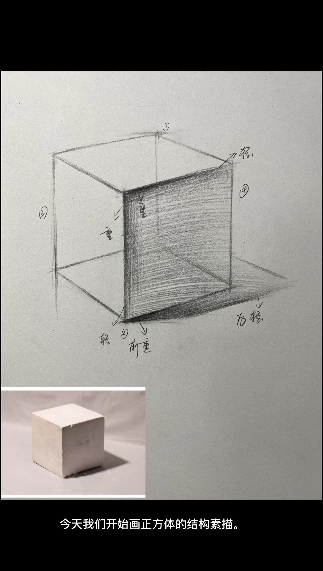 一分半的时间教你画正方体结构素描