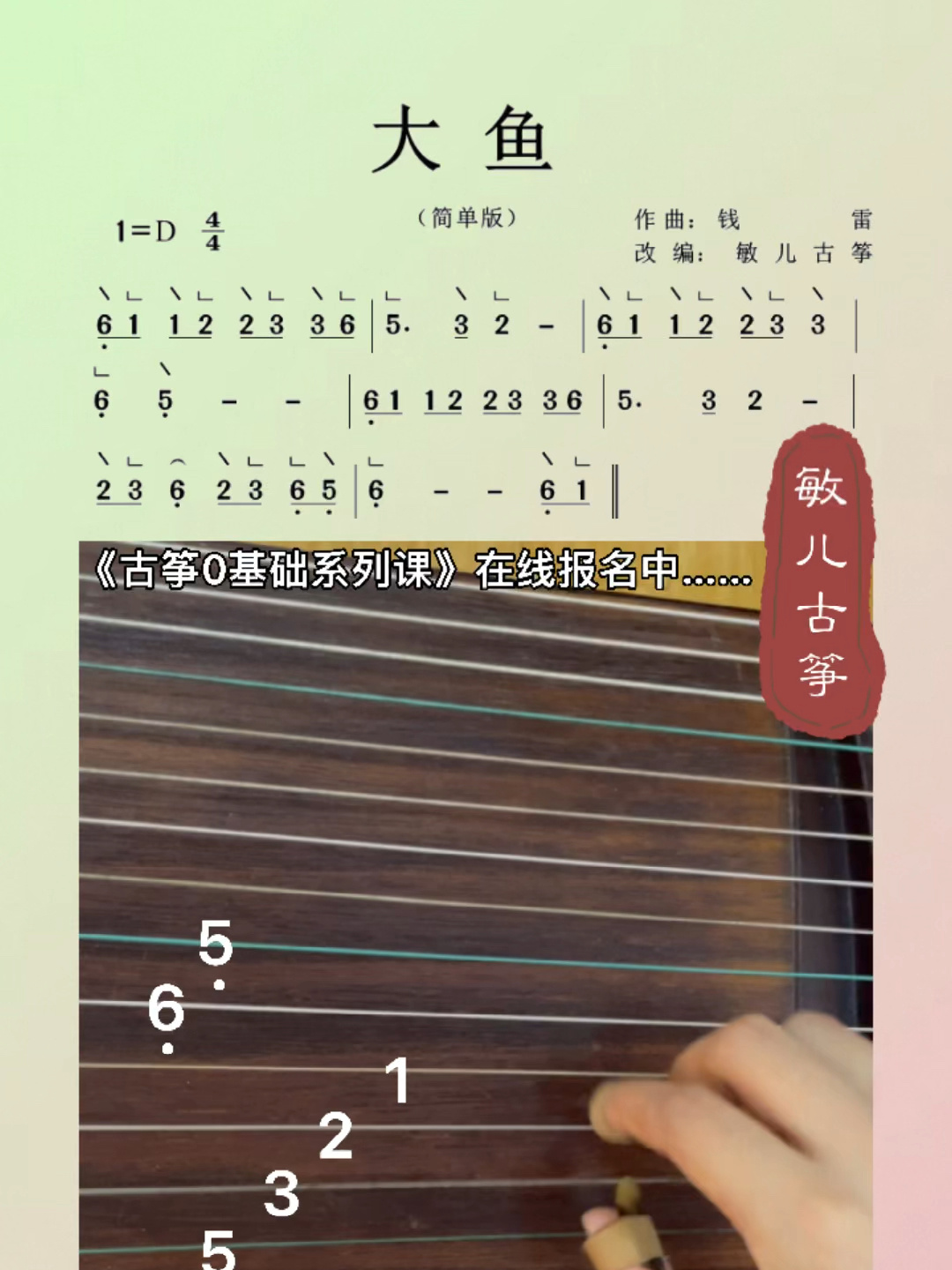 古筝《大鱼》小白0基础版弹唱教学