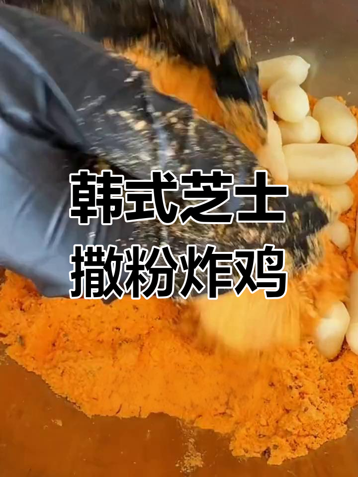 韩国雪花芝士炸鸡配方,国内吃不到