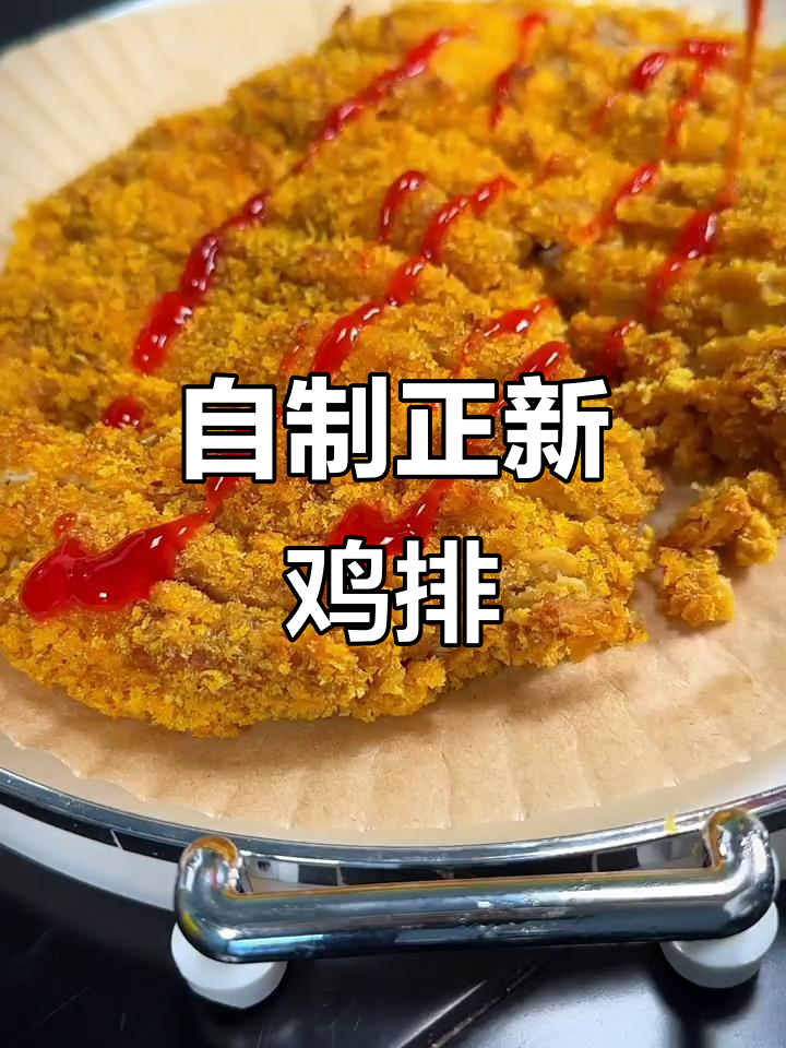 在家轻松做正新鸡排，外酥里嫩，味道超赞！