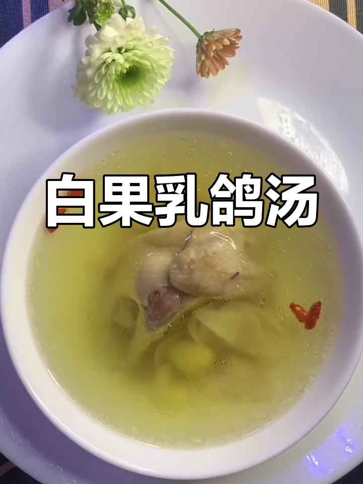 鸽子汤搭配白果百合,炖出营养美味