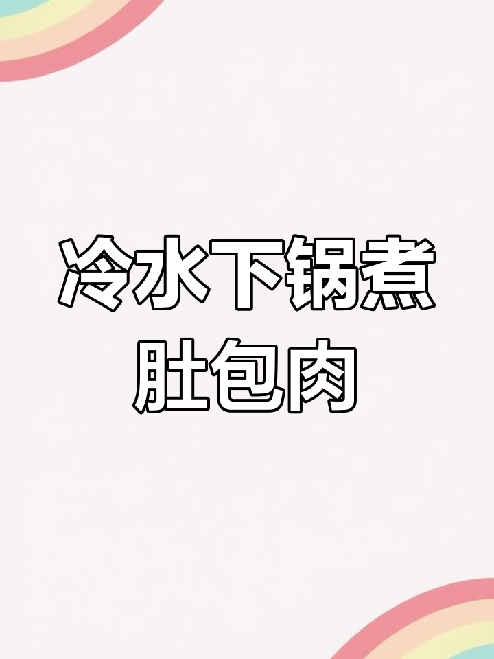 凉水下锅,肚包肉炖汤不腥膻,鲜美又解腻