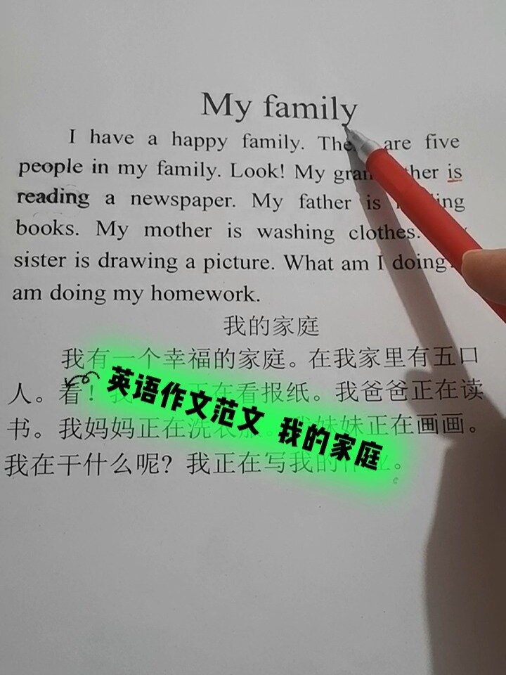 英语作文范文,我的家庭,用现在进行时写