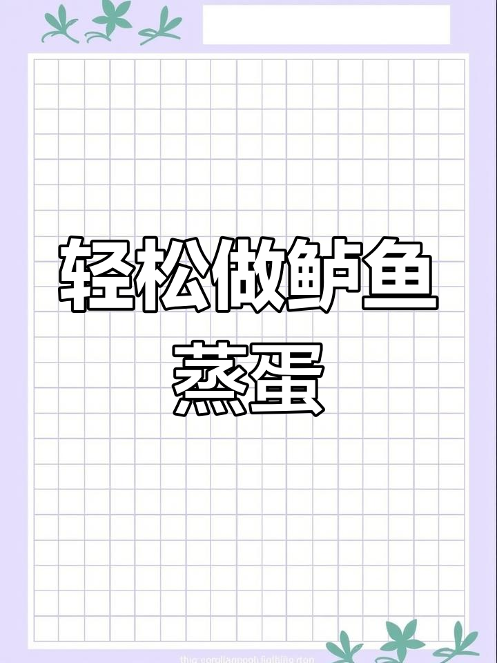 放假在家做鲈鱼蒸蛋,清淡营养又美味