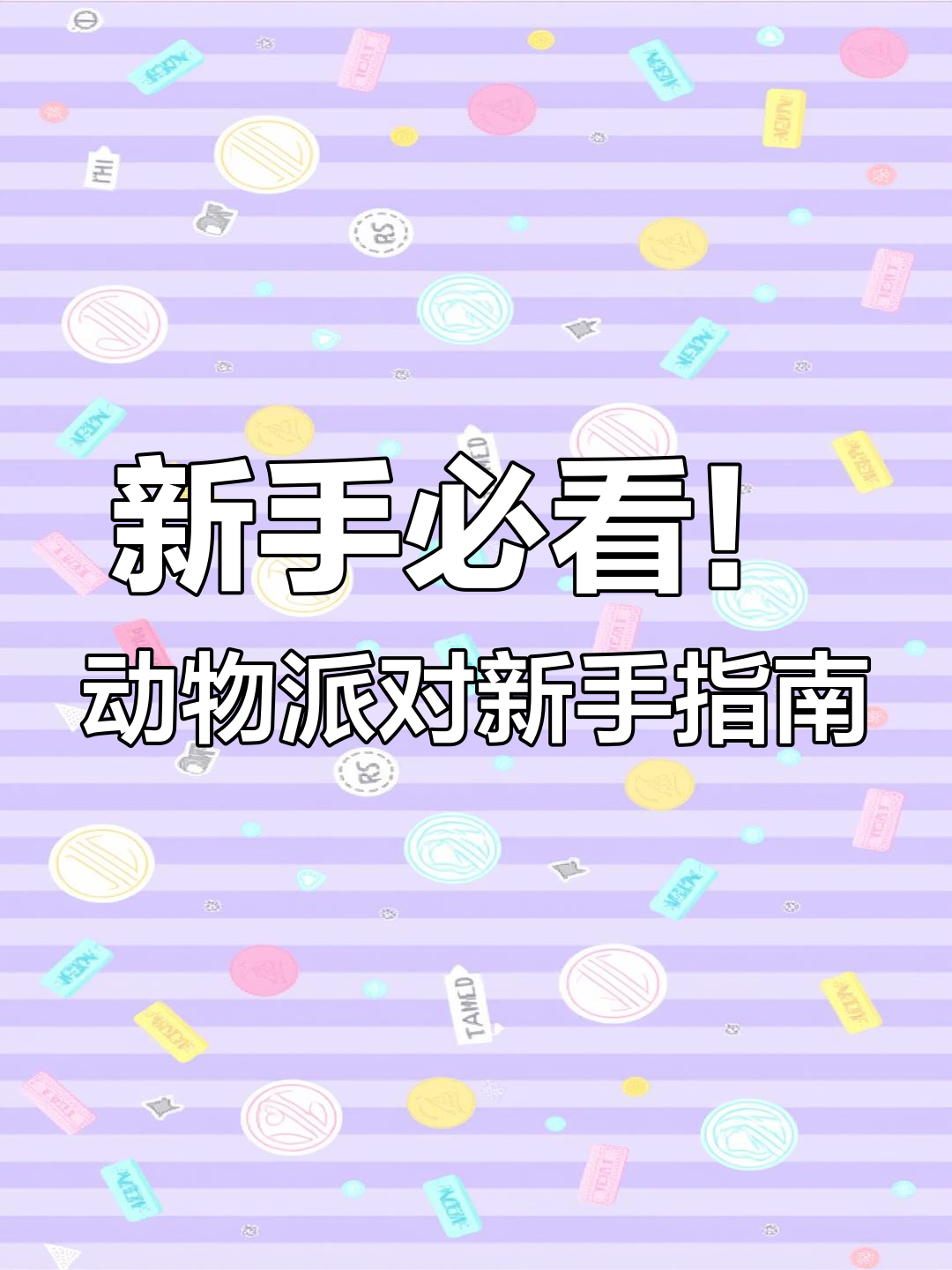 动物派对新手教程：从狗头到鳄鱼的毒打全过程