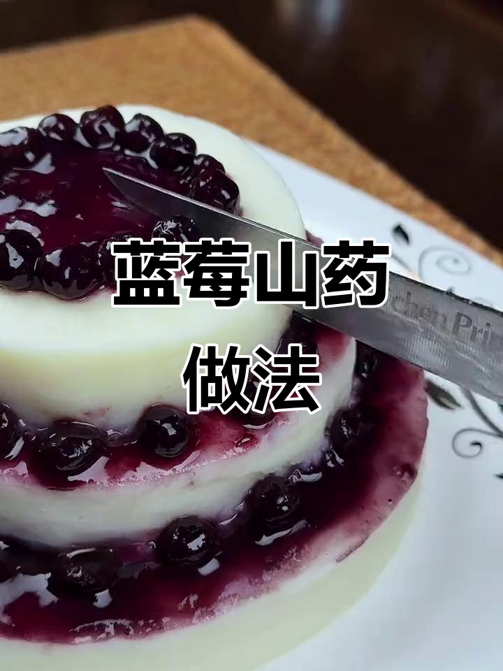 蓝莓山药泥,简单又营养的冬季美味