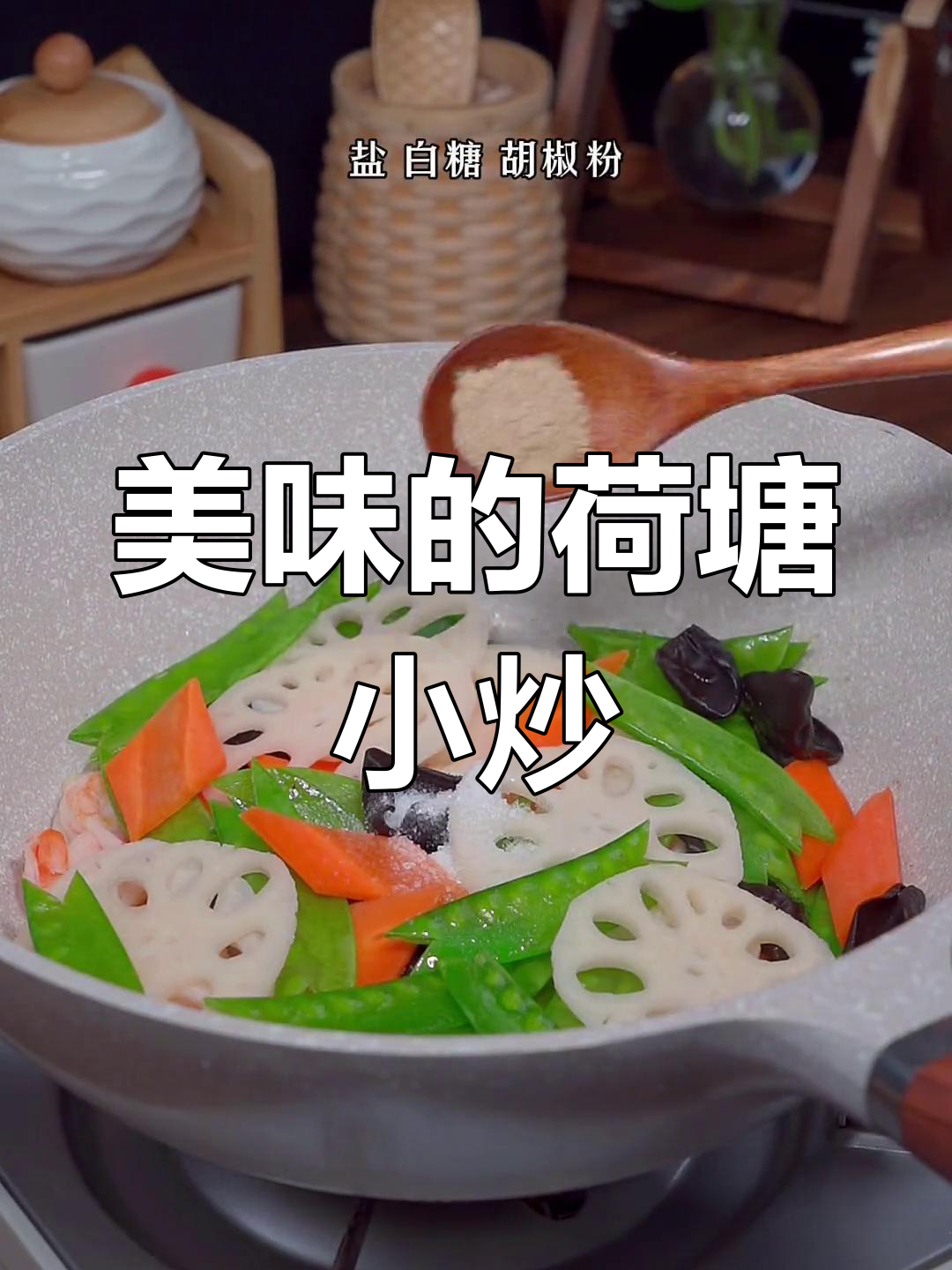 荷塘月色,清爽又美味