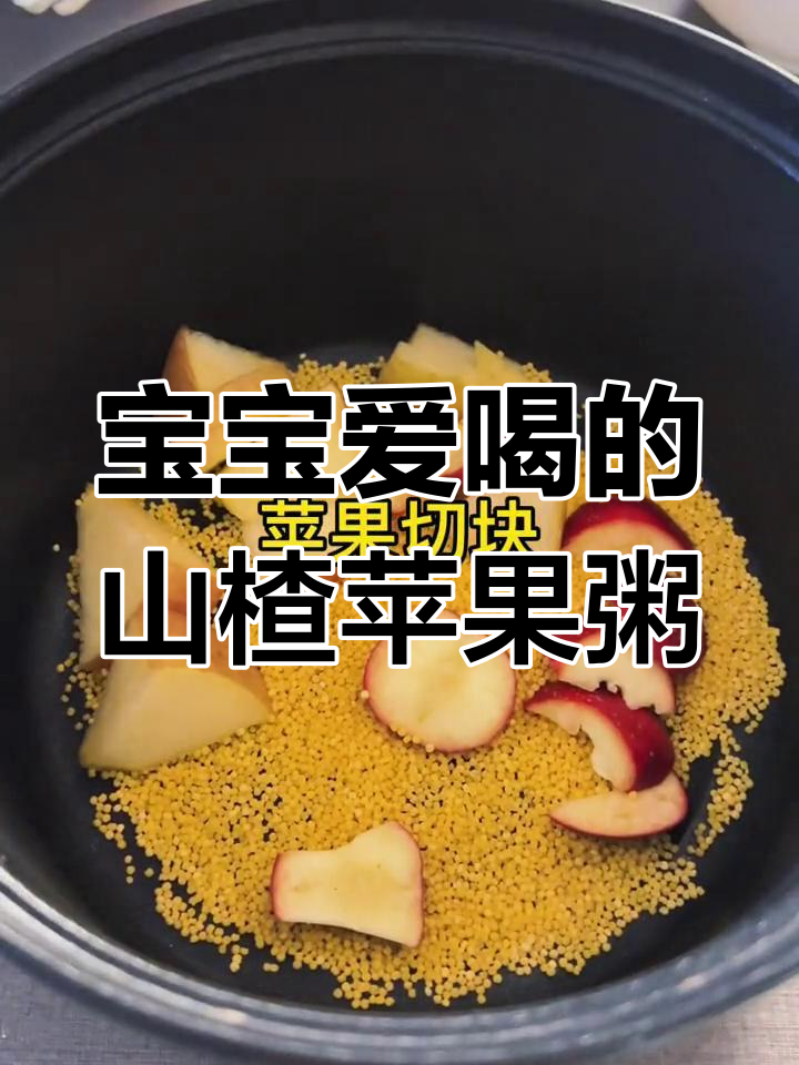 酸甜可口的山楂苹果小米粥,宝宝最爱