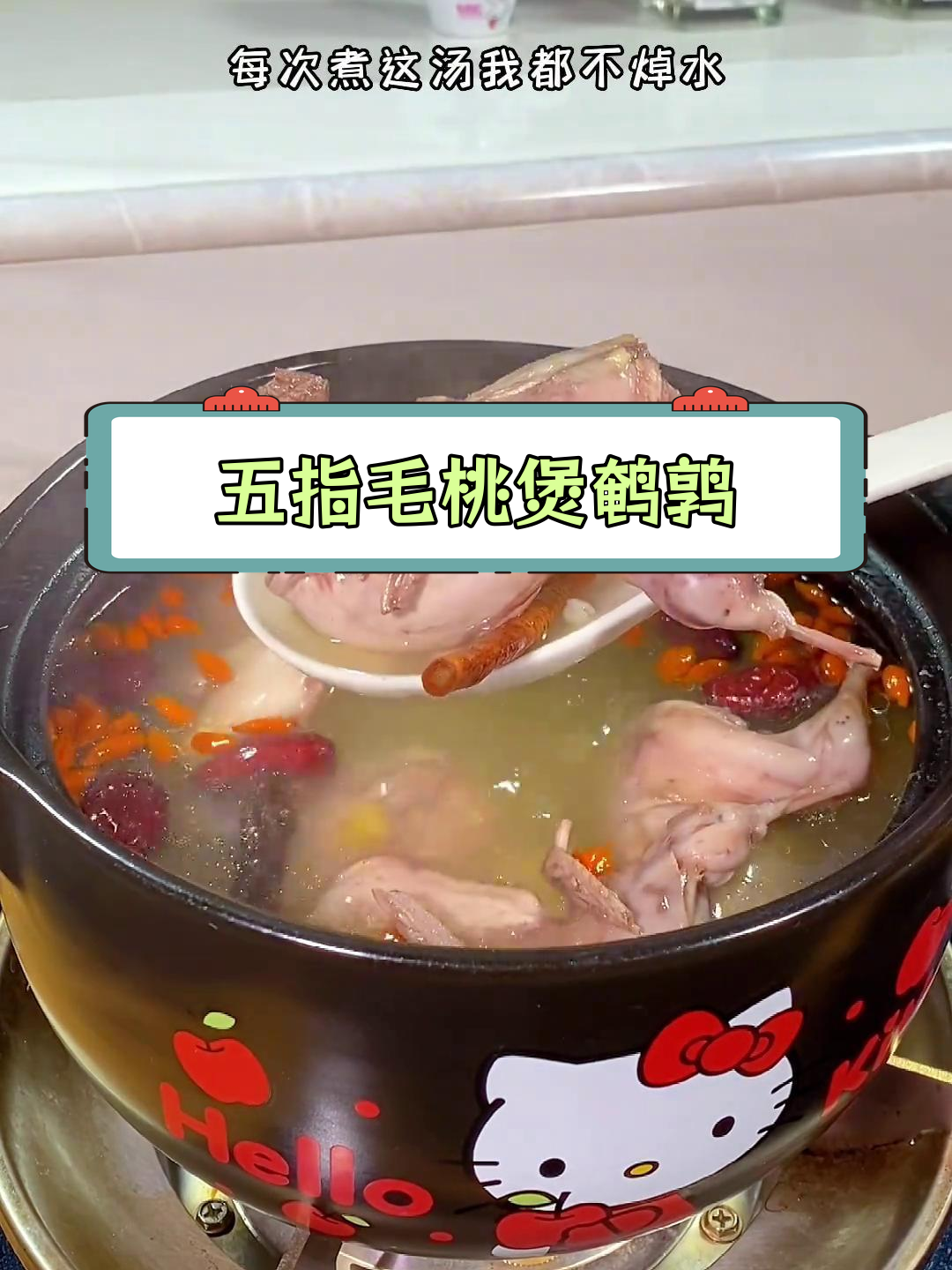 潮汕五指毛桃鹌鹑汤的做法