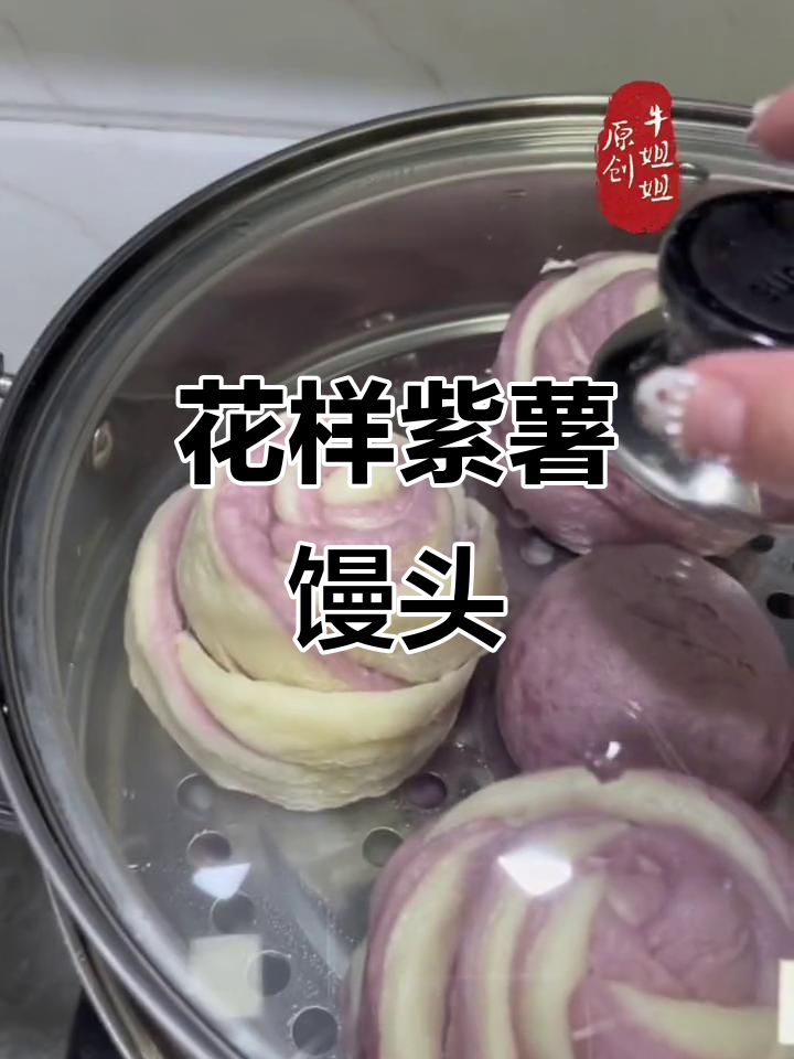 蒸馒头也能花样百出,紫薯馒头让你家更有味道
