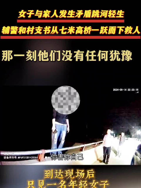 「他们从7米高桥上一跃而下,只为救人!」6月14日22时10分,连云港东海县公安局石榴派出
