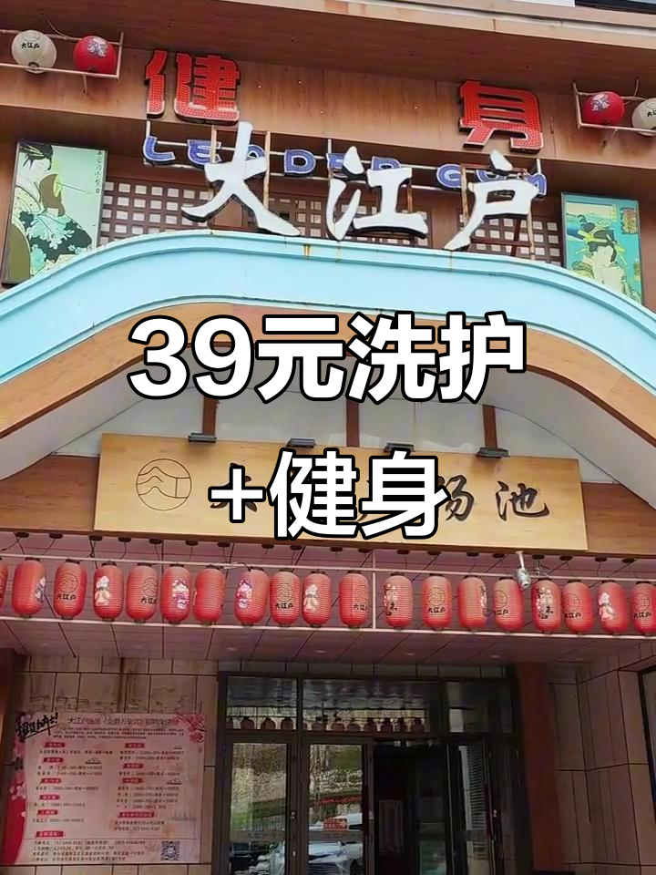 哈尔滨大江户汤池：39元洗浴+健身，超值体验！