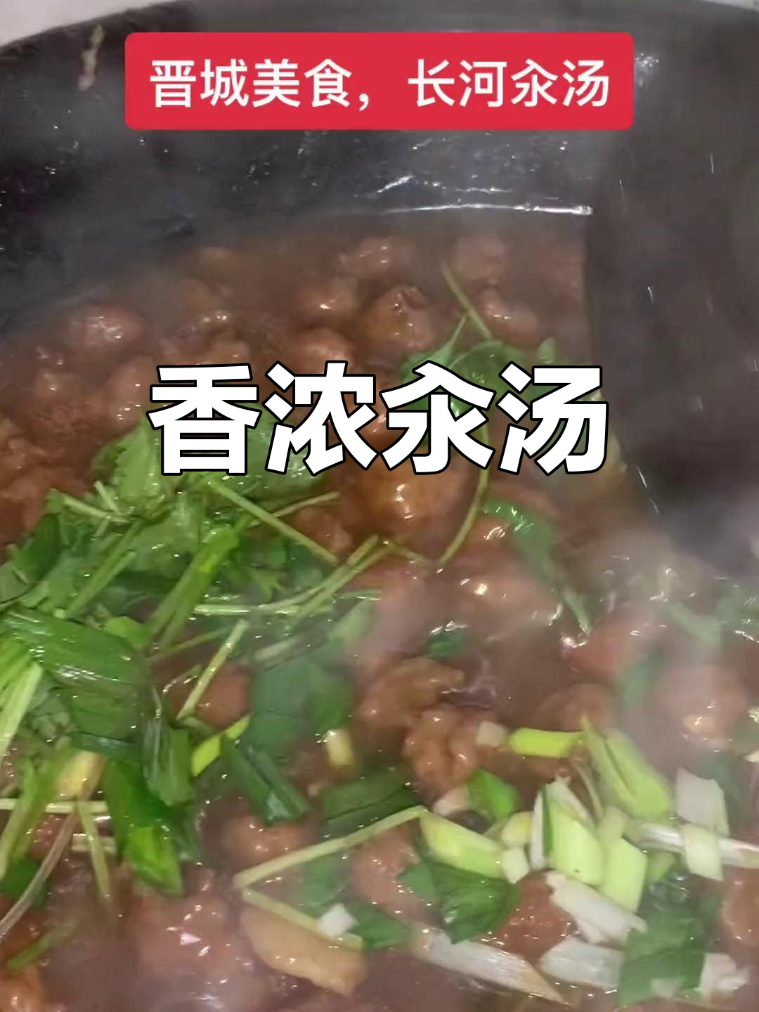 一碗汆汤,香气扑鼻
