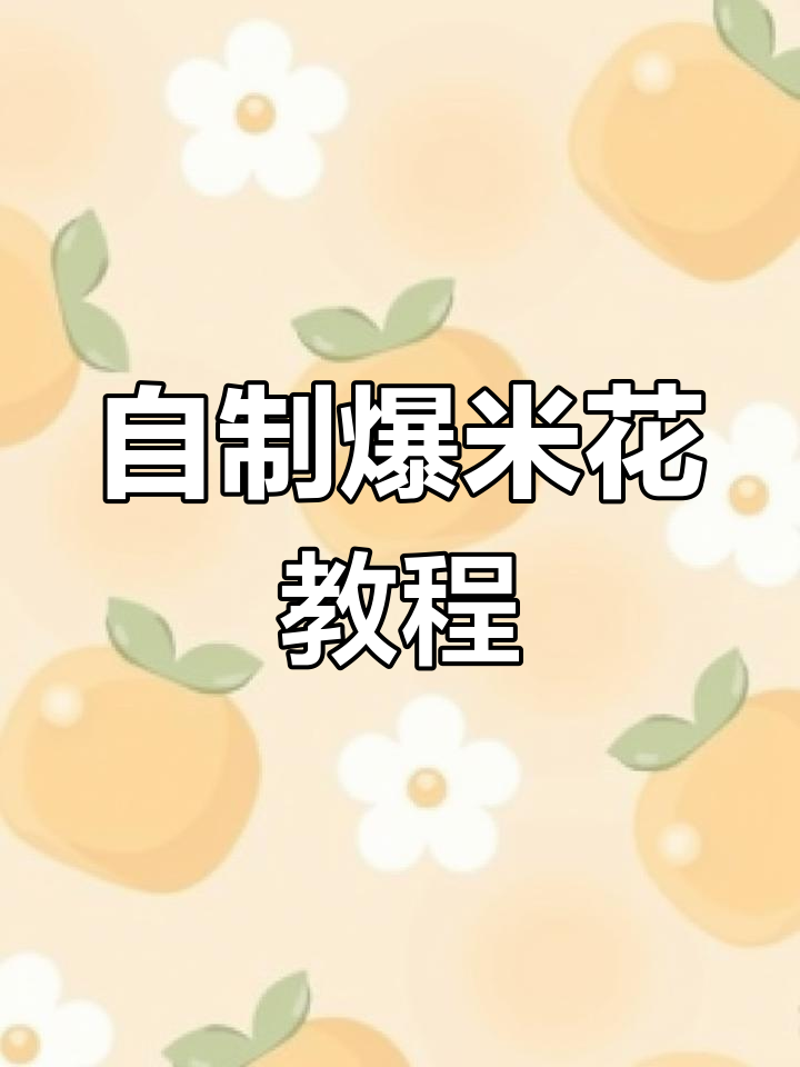 家庭自制爆米花,轻松搞定!