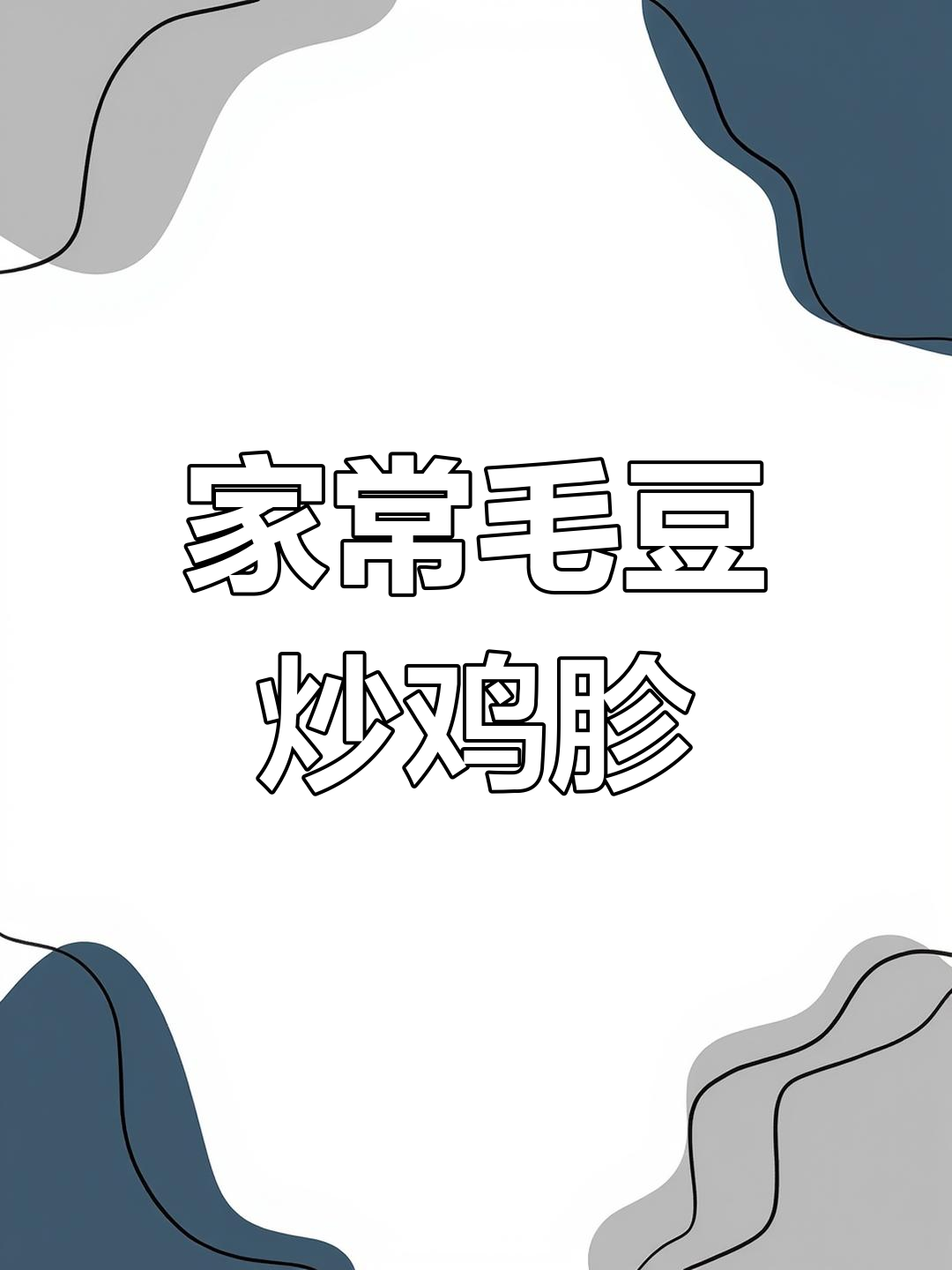 毛豆炒鸡胗,家常下饭新做法