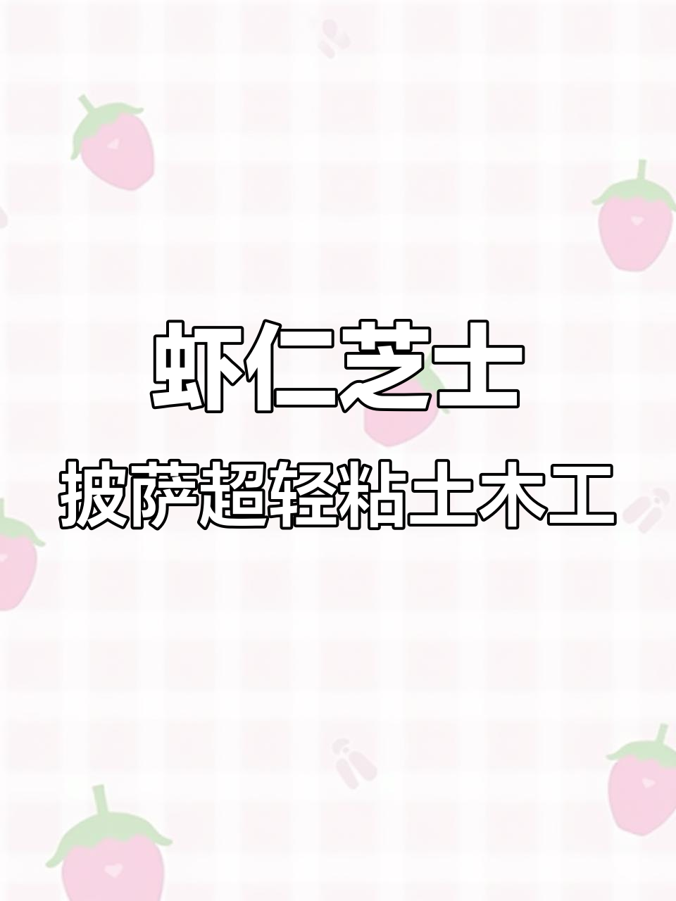 超轻粘土手工：虾仁芝士披萨，轻松做出美味小点心