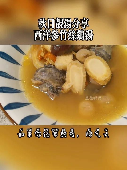 花旗参竹丝鸡汤,清热降滋阴补气除烦躁