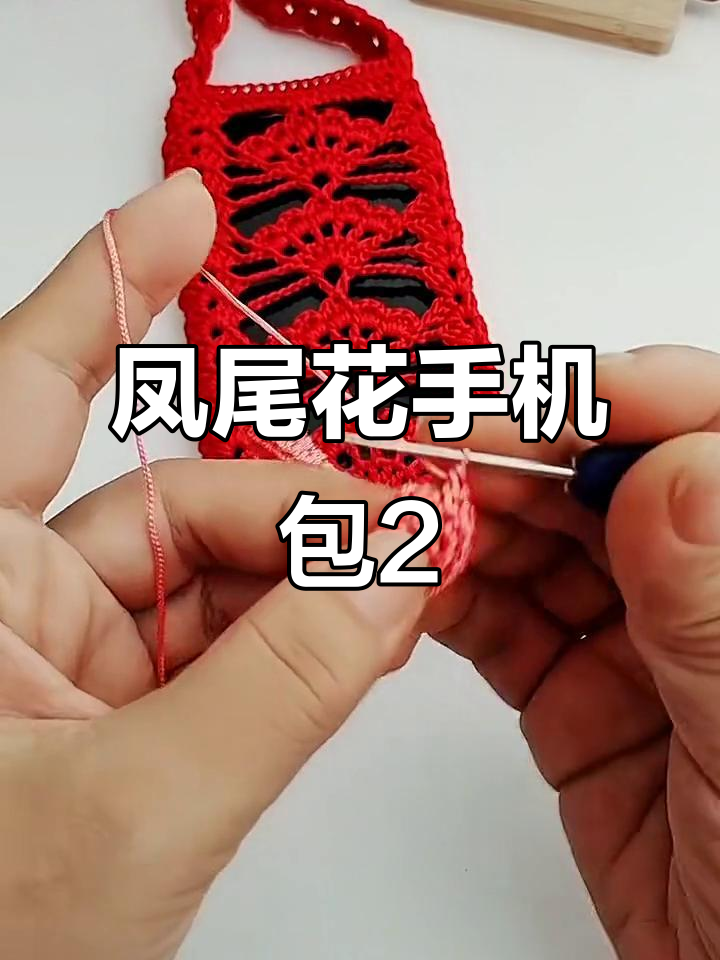 凤尾花手机包编织教程:第二圈钩法详解