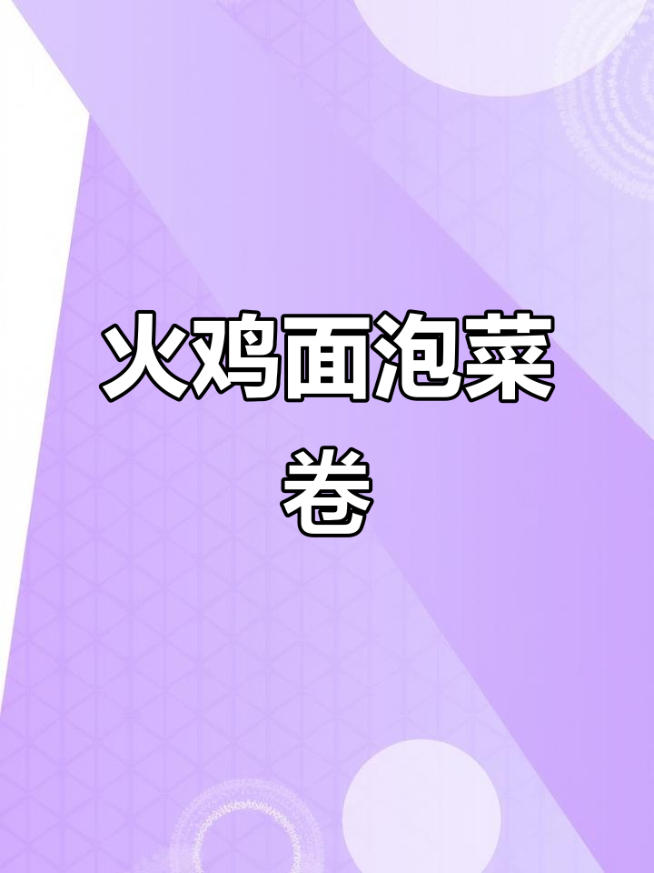 火鸡面泡菜卷,简单又好吃的寿司做法