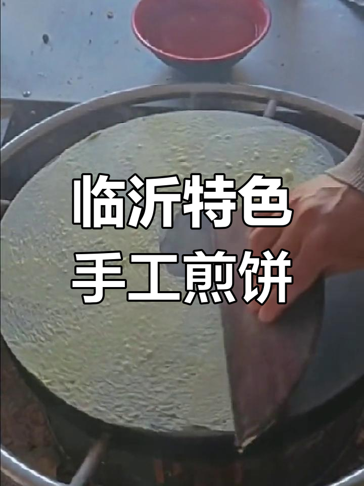 沂蒙传统煎饼:营养与手工的完美结合,老人小孩都爱吃