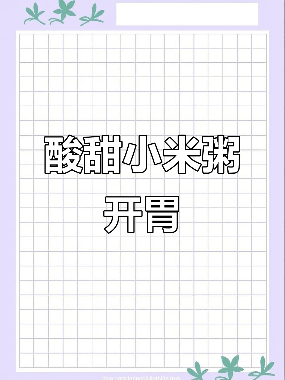 宝宝肠胃不适?试试酸甜开胃小米粥,促进食欲!