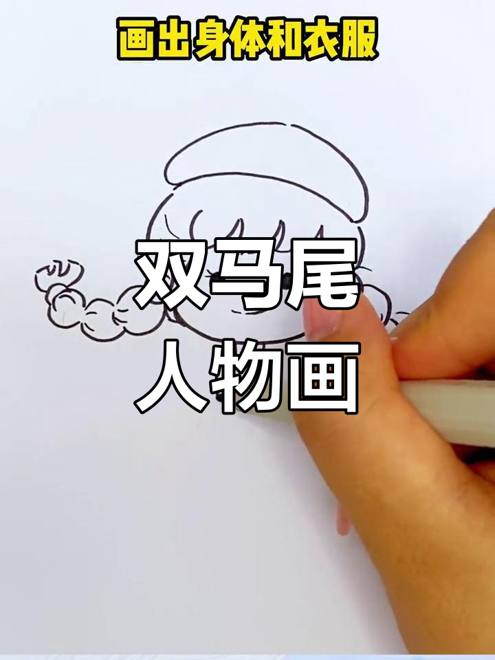 可爱女孩双马尾简笔画教程