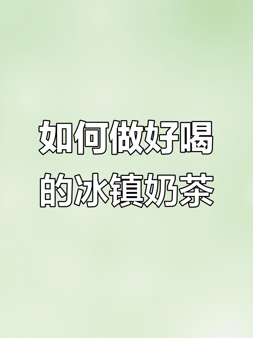 奶茶店如何制作冰镇奶茶?秘诀大揭秘