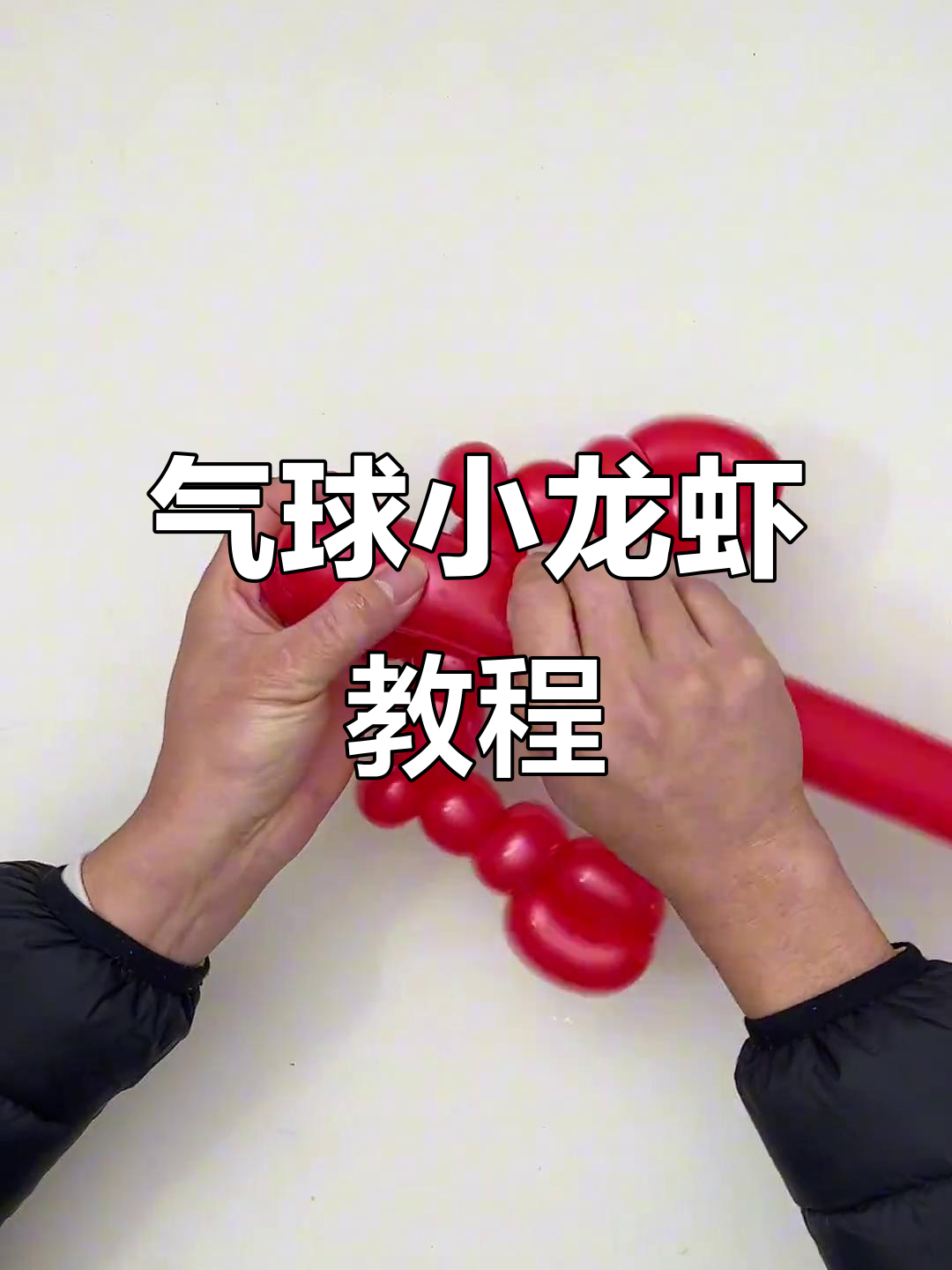 用气球做小龙虾，简单步骤教你创意手工
