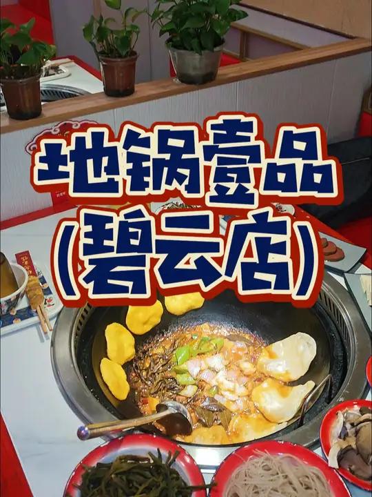还有比两位数吃一顿地锅鸡更美味的吗 价格太美丽了!两个人只要88就能吃酱香排骨地锅鸡!