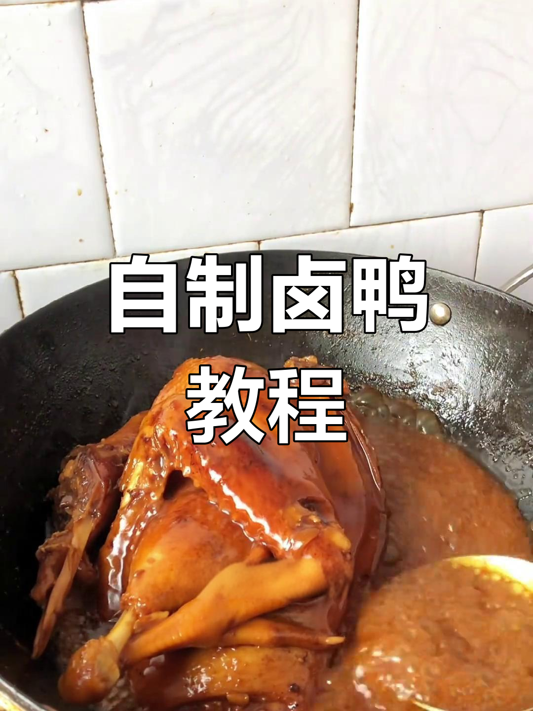 第一次尝试做卤鸭,简单又美味