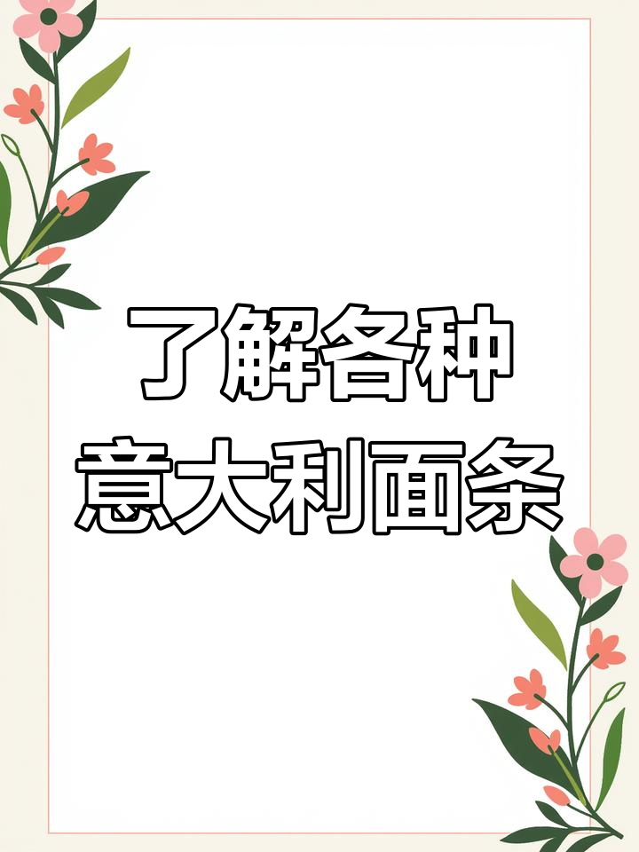 意大利面分类大揭秘:从细长到蝴蝶型,每一种都有独特魅力