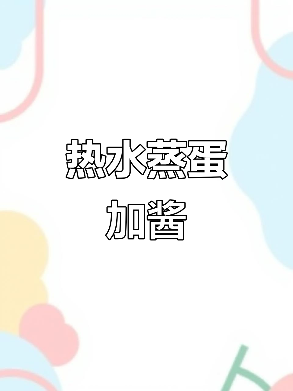 开水蒸鸡蛋糕,淋上酱汁更美味!简单又好吃的做法