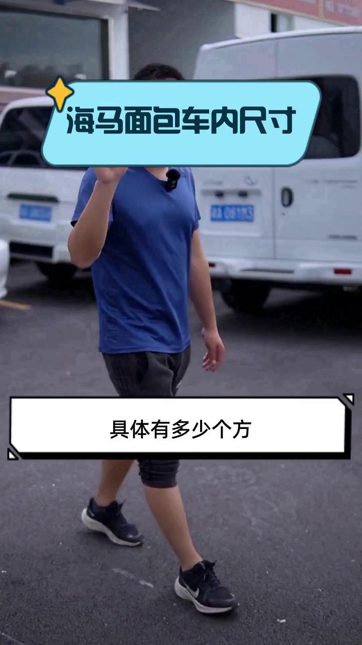 海马面包车内尺寸