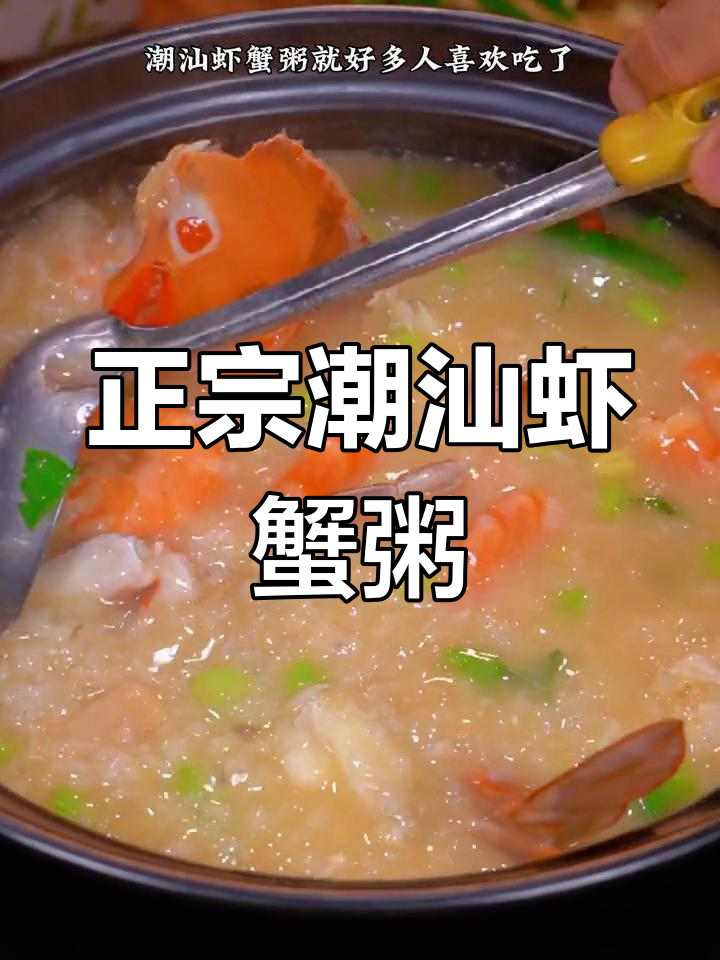 潮汕虾蟹粥,冬菜加持更美味