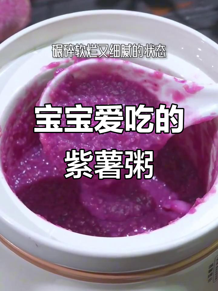 紫薯粥轻松做,软糯香甜,宝宝最爱!